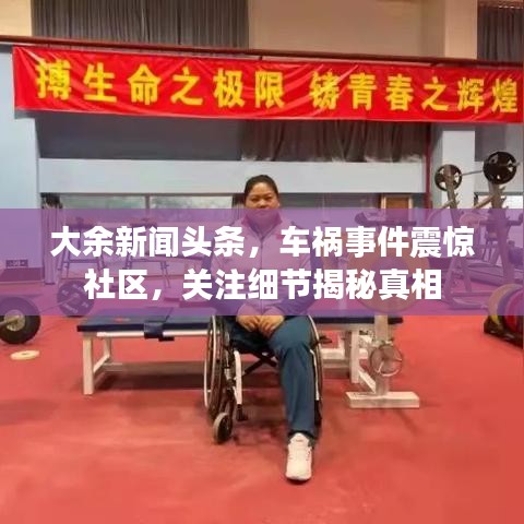 大余新闻头条，车祸事件震惊社区，关注细节揭秘真相