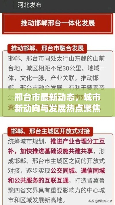 邢台市最新动态，城市新动向与发展热点聚焦