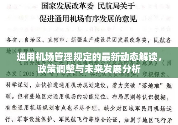 通用机场管理规定的最新动态解读，政策调整与未来发展分析