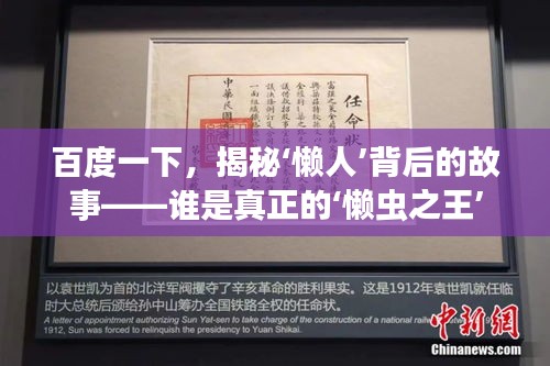 百度一下，揭秘‘懒人’背后的故事——谁是真正的‘懒虫之王’
