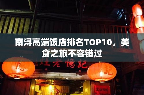 南浔高端饭店排名TOP10，美食之旅不容错过