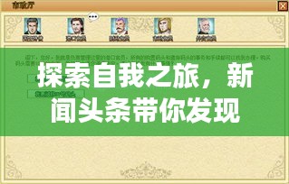 探索自我之旅，新闻头条带你发现生活价值