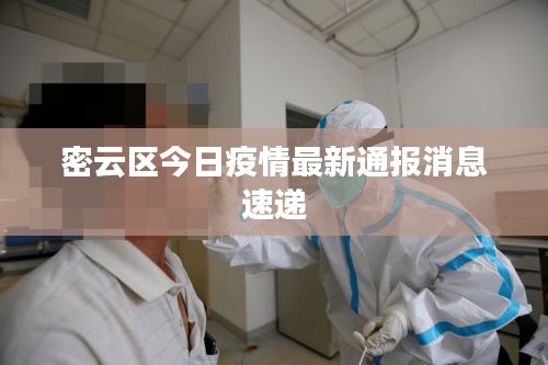 密云区今日疫情最新通报消息速递