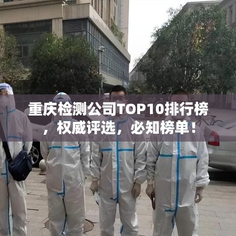 重庆检测公司TOP10排行榜，权威评选，必知榜单！
