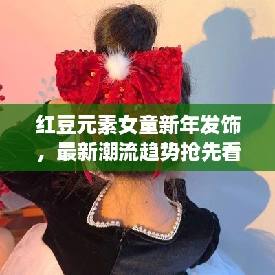 红豆元素女童新年发饰，最新潮流趋势抢先看