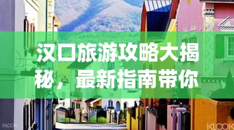 汉口旅游攻略大揭秘，最新指南带你畅游胜地！