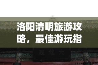 洛阳清明旅游攻略，最佳游玩指南