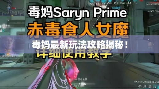 毒妈最新玩法攻略揭秘！
