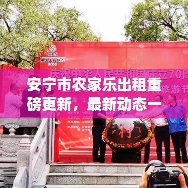 安宁市农家乐出租重磅更新，最新动态一网打尽！