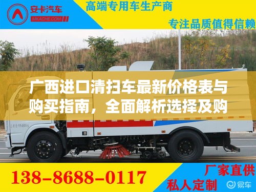 广西进口清扫车最新价格表与购买指南，全面解析选择及购买技巧