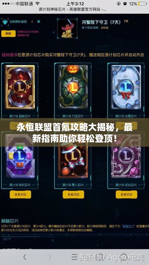 永恒联盟首氪攻略大揭秘，最新指南助你轻松登顶！