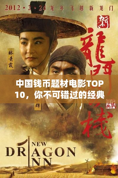 中国钱币题材电影TOP10，你不可错过的经典之作
