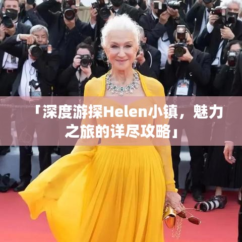 「深度游探Helen小镇，魅力之旅的详尽攻略」