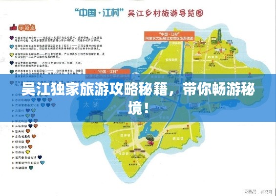 吴江独家旅游攻略秘籍，带你畅游秘境！