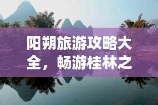 阳朔旅游攻略大全，畅游桂林之美，2015最新指南！