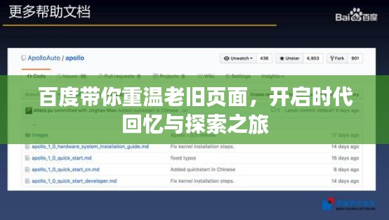 百度带你重温老旧页面，开启时代回忆与探索之旅