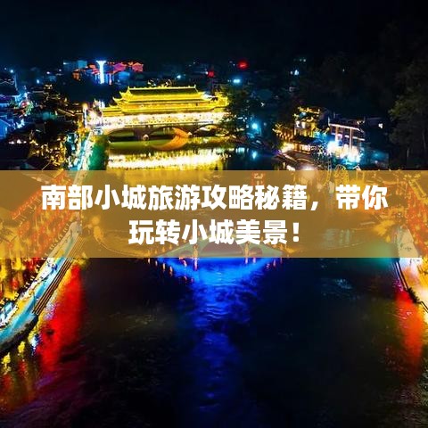 南部小城旅游攻略秘籍，带你玩转小城美景！