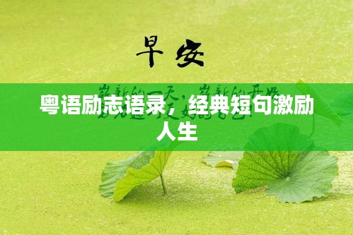 粤语励志语录，经典短句激励人生