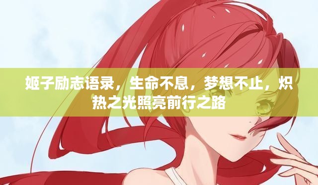 姬子励志语录，生命不息，梦想不止，炽热之光照亮前行之路