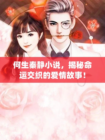 何生秦静小说，揭秘命运交织的爱情故事！