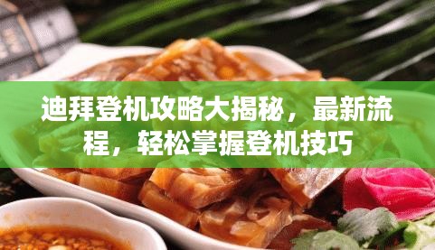 迪拜登机攻略大揭秘，最新流程，轻松掌握登机技巧