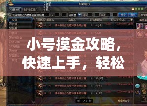 小号摸金攻略，快速上手，轻松摸金秘籍揭秘！