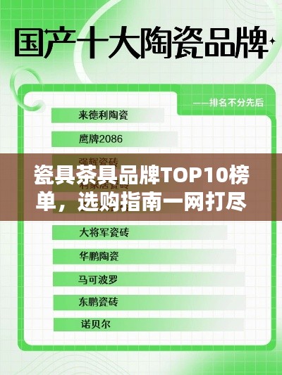 瓷具茶具品牌TOP10榜单，选购指南一网打尽