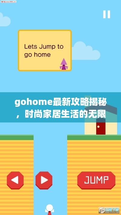 gohome最新攻略揭秘，时尚家居生活的无限创意探索