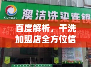 百度解析，干洗加盟店全方位信息指南