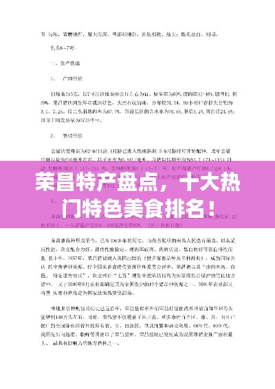荣昌特产盘点，十大热门特色美食排名！