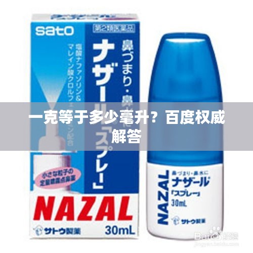一克等于多少毫升？百度权威解答