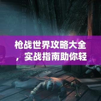 枪战世界攻略大全，实战指南助你轻松登顶游戏！