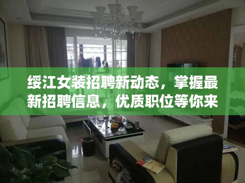 绥江女装招聘新动态，掌握最新招聘信息，优质职位等你来挑