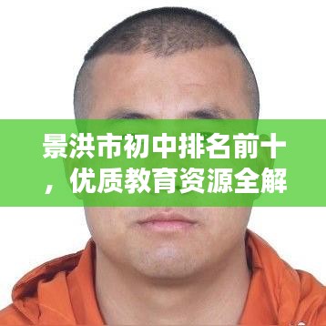 景洪市初中排名前十，优质教育资源全解析