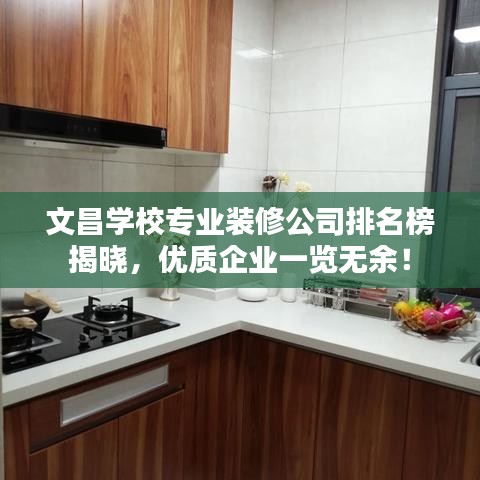 文昌学校专业装修公司排名榜揭晓，优质企业一览无余！