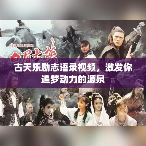 古天乐励志语录视频，激发你追梦动力的源泉