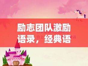 励志团队激励语录，经典语句汇聚，激发无限潜能！