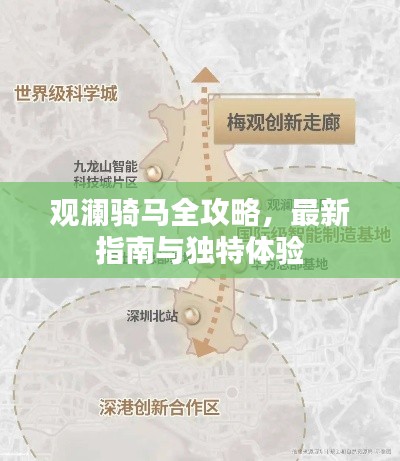 观澜骑马全攻略，最新指南与独特体验