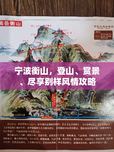 宁波衡山，登山、赏景、尽享别样风情攻略