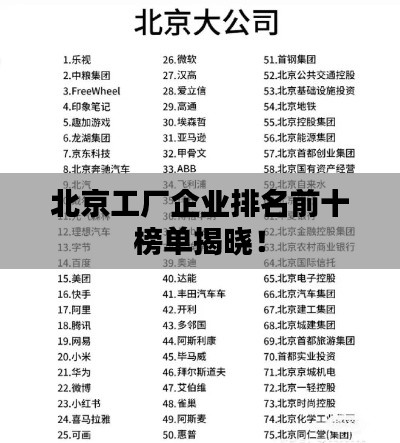 北京工厂企业排名前十榜单揭晓！