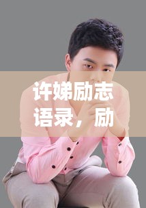 许娣励志语录，励志人生，感悟心灵之美