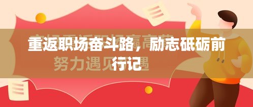 重返职场奋斗路，励志砥砺前行记