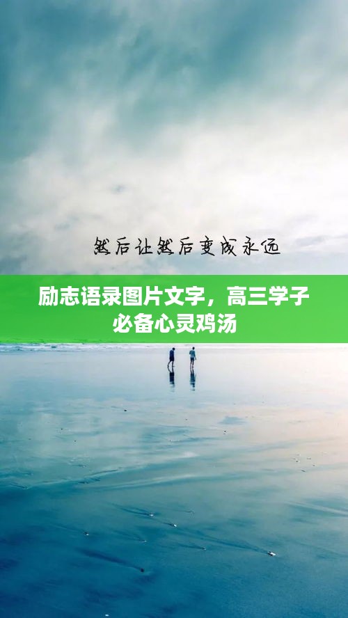 励志语录图片文字，高三学子必备心灵鸡汤