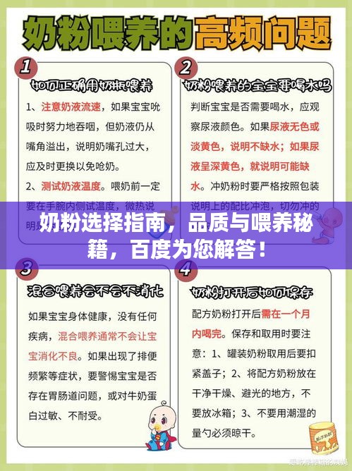奶粉选择指南，品质与喂养秘籍，百度为您解答！