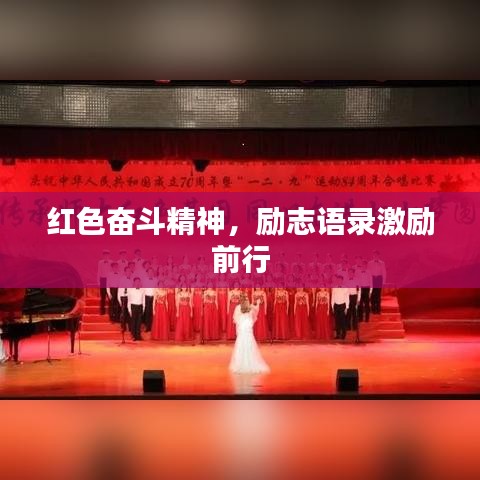 红色奋斗精神，励志语录激励前行