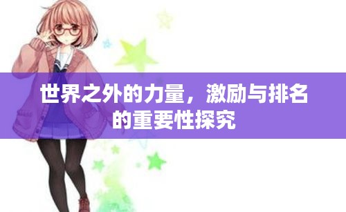 世界之外的力量，激励与排名的重要性探究