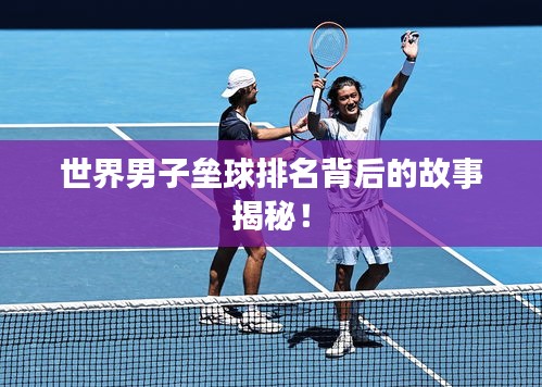 世界男子垒球排名背后的故事揭秘！