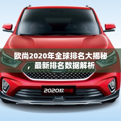 欧尚2020年全球排名大揭秘，最新排名数据解析