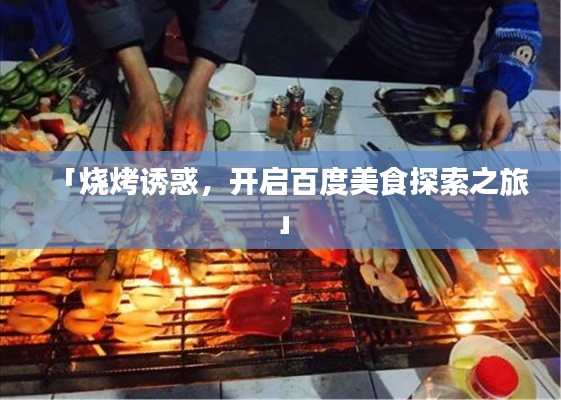 「烧烤诱惑，开启百度美食探索之旅」
