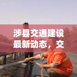 涉县交通建设最新动态，交运要闻，发展瞩目进展！